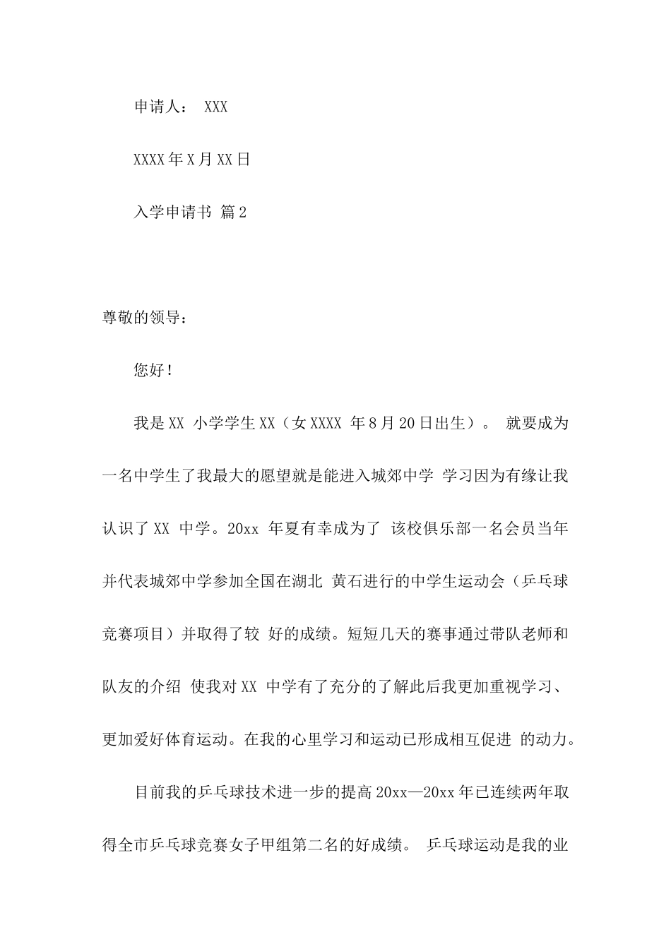 关于入学申请书合集六篇_第2页