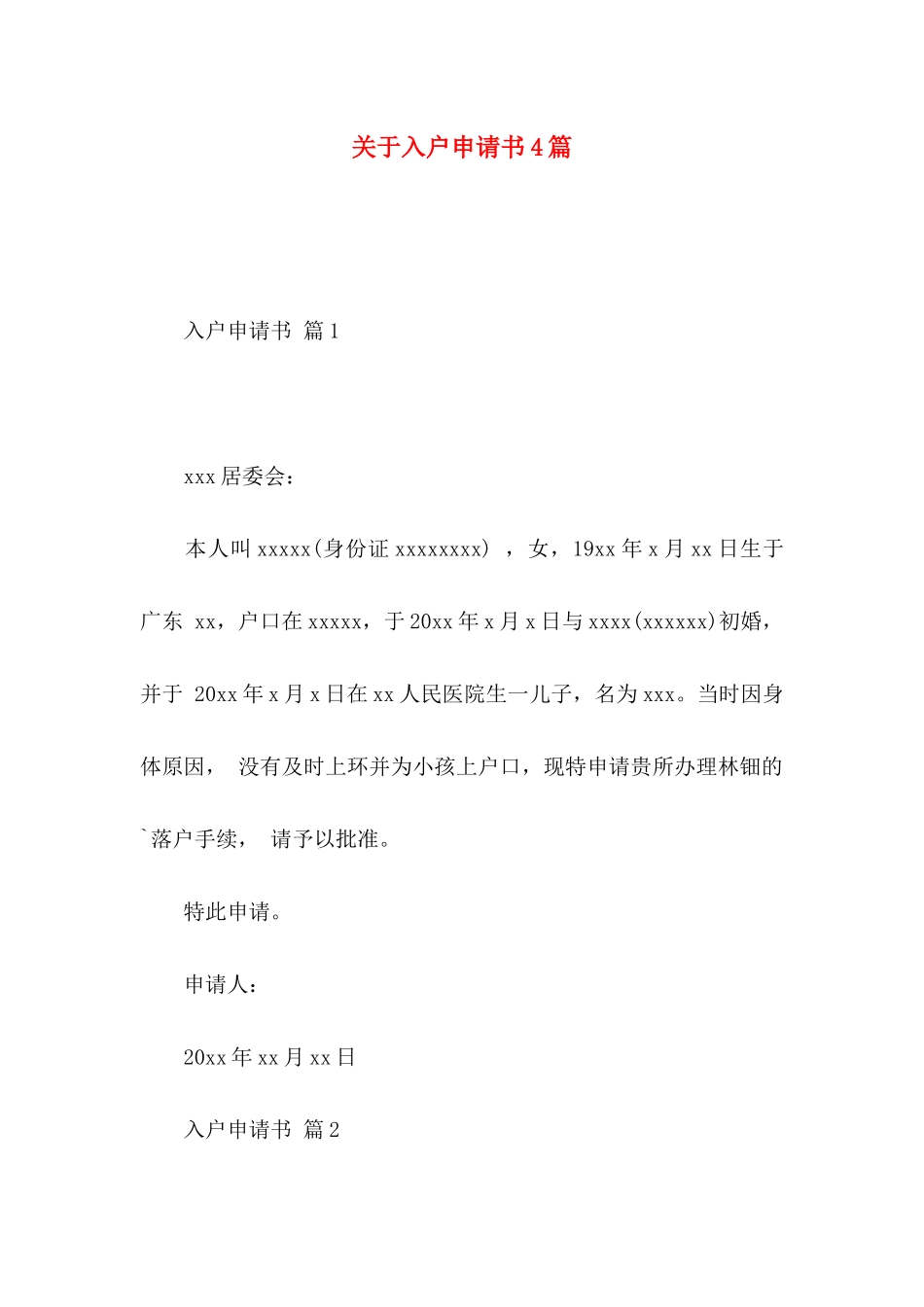 关于入户申请书4篇_第1页