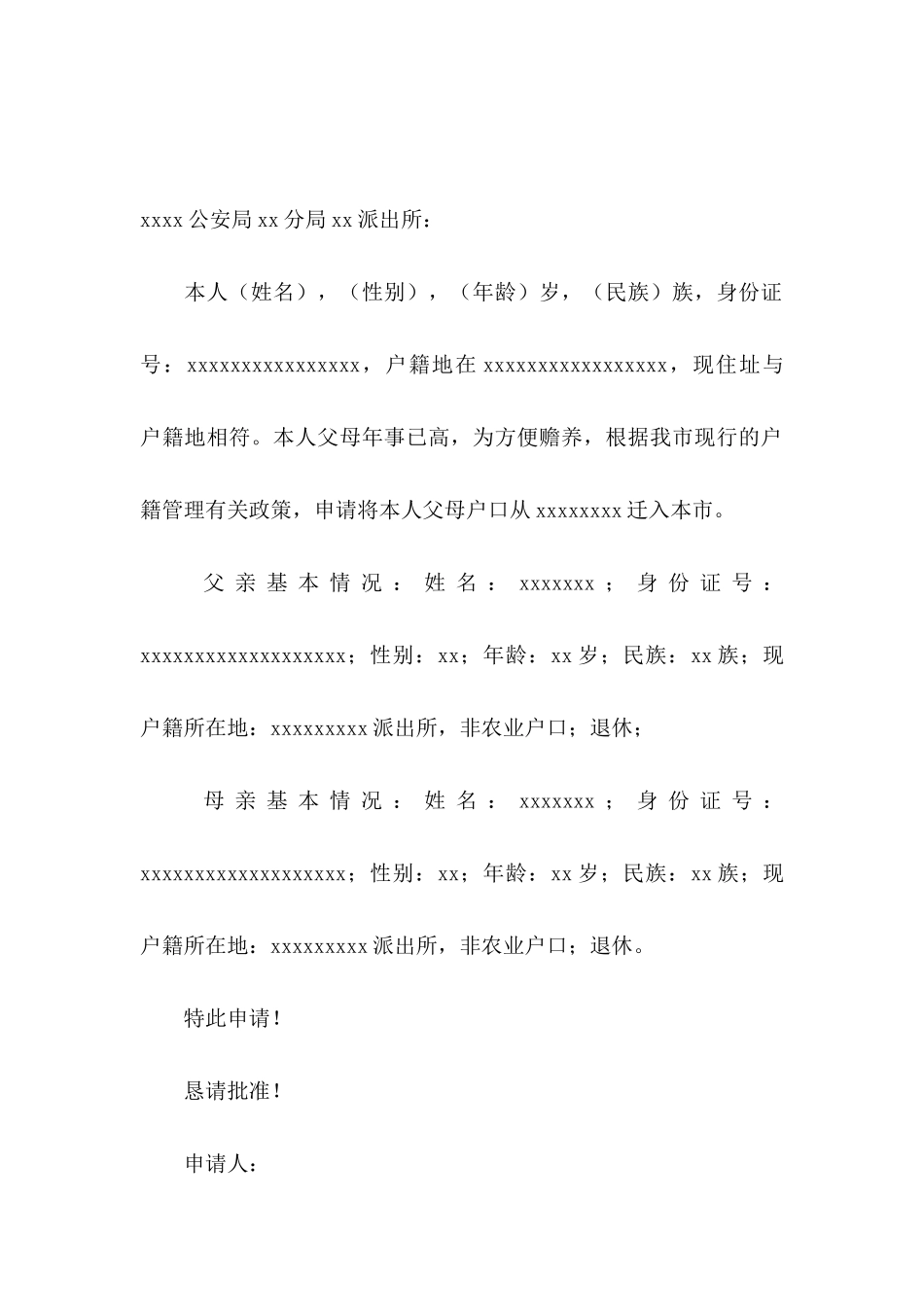 关于入户申请书4篇_第2页