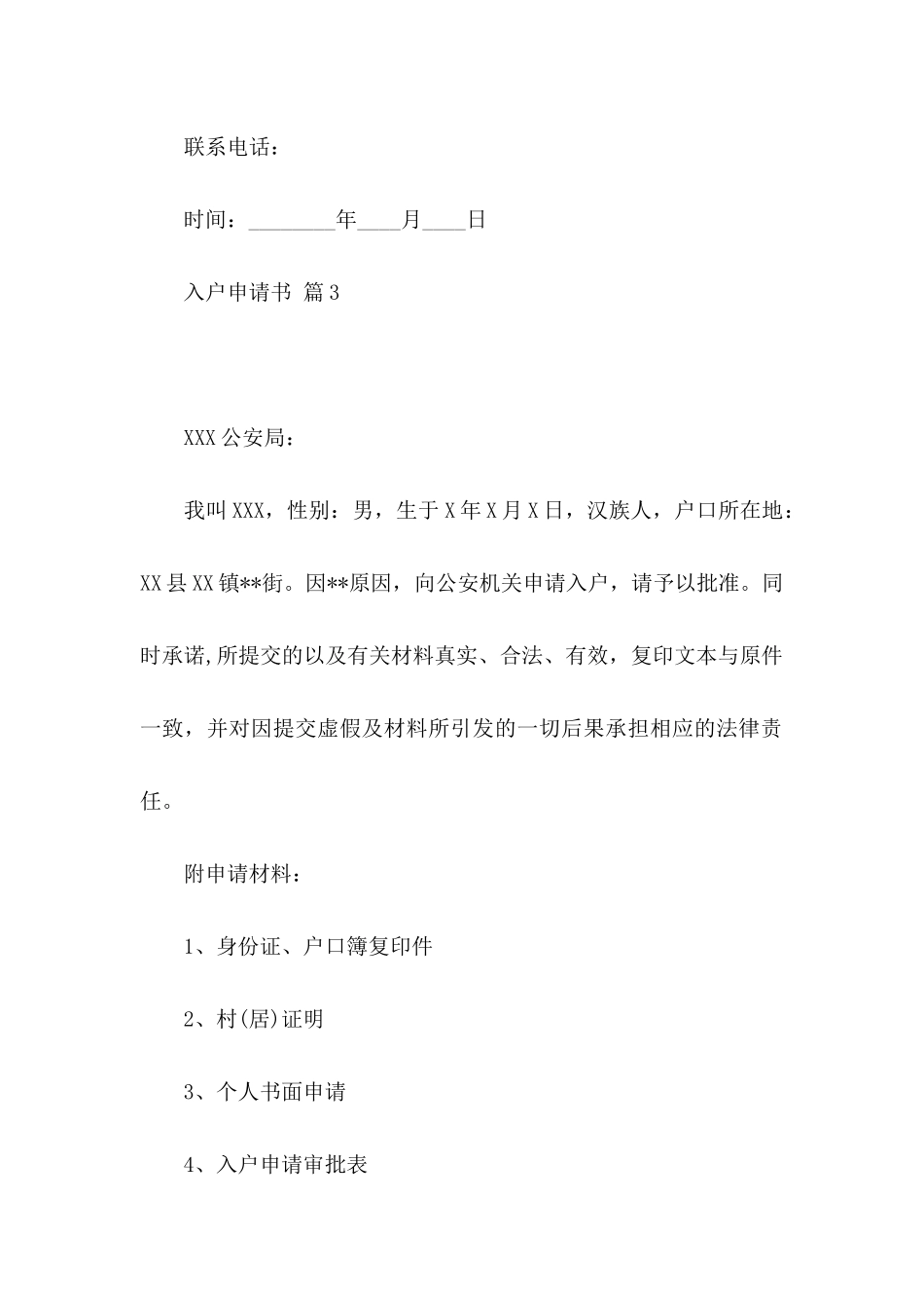 关于入户申请书4篇_第3页