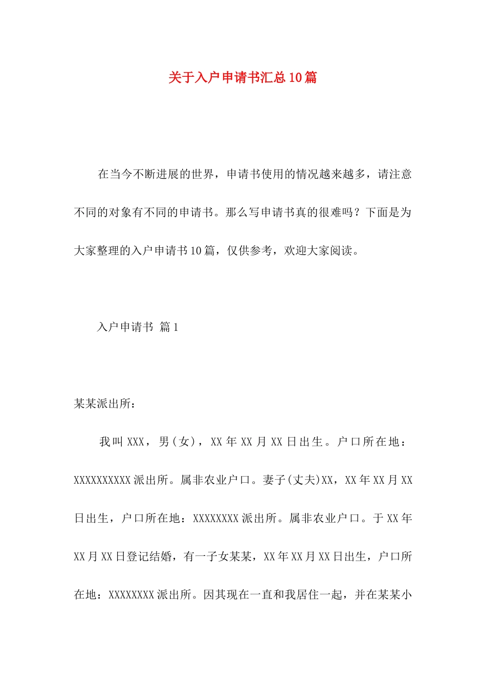 关于入户申请书汇总10篇_第1页