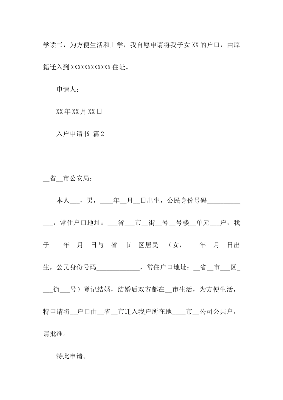 关于入户申请书汇总10篇_第2页
