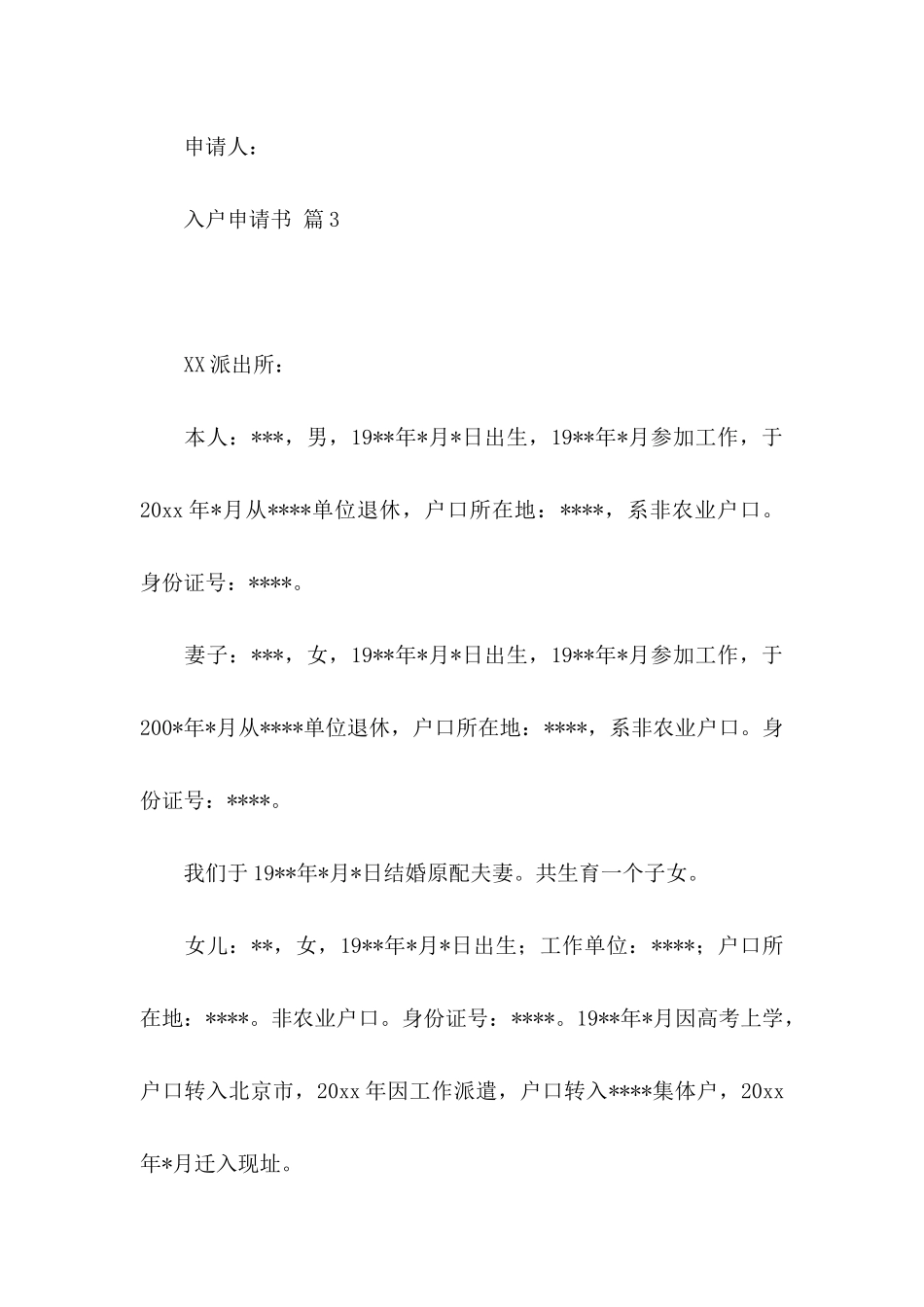 关于入户申请书汇总10篇_第3页