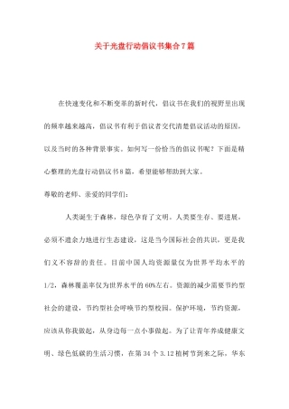 关于光盘行动倡议书集合7篇