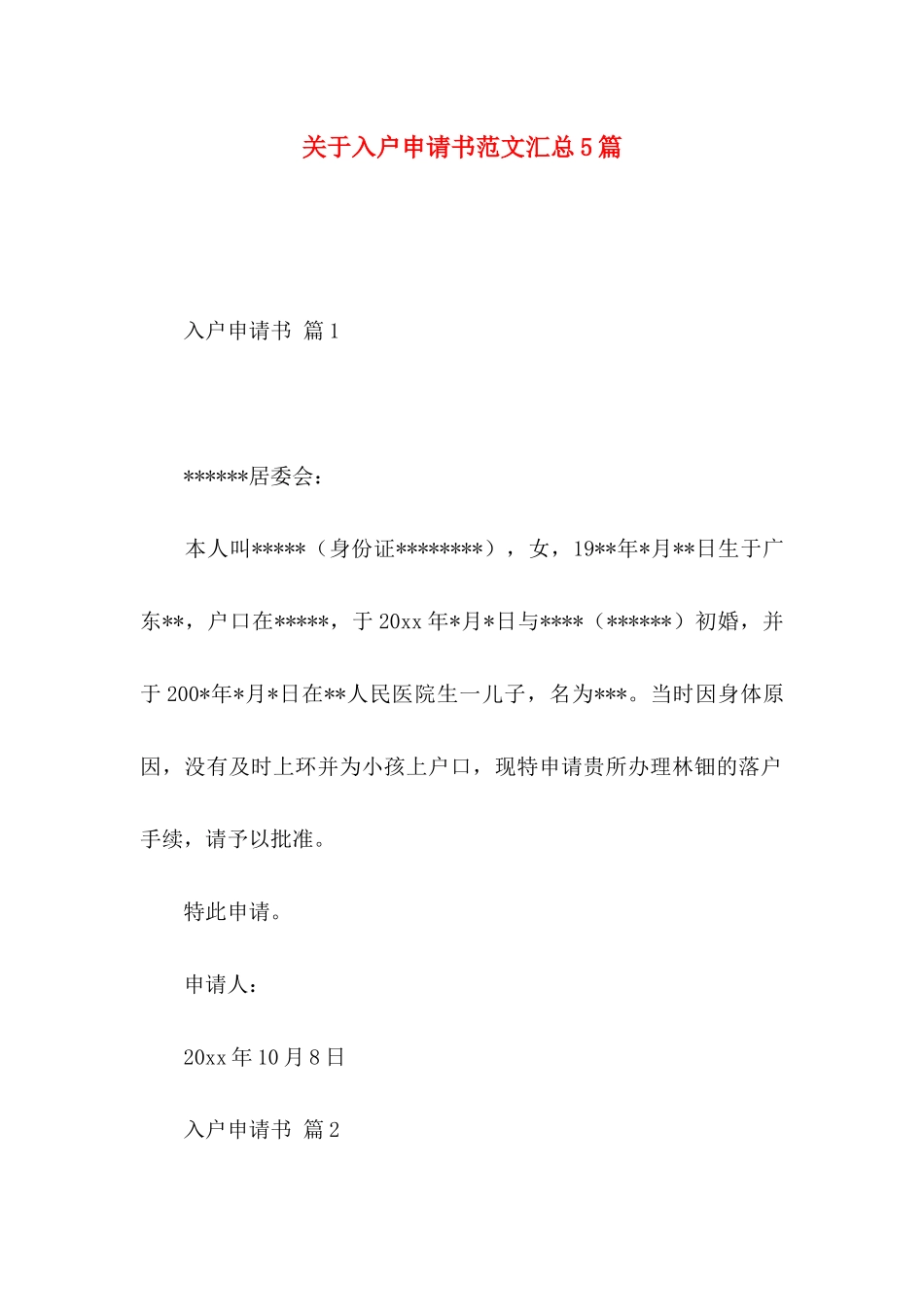 关于入户申请书范文汇总5篇_第1页