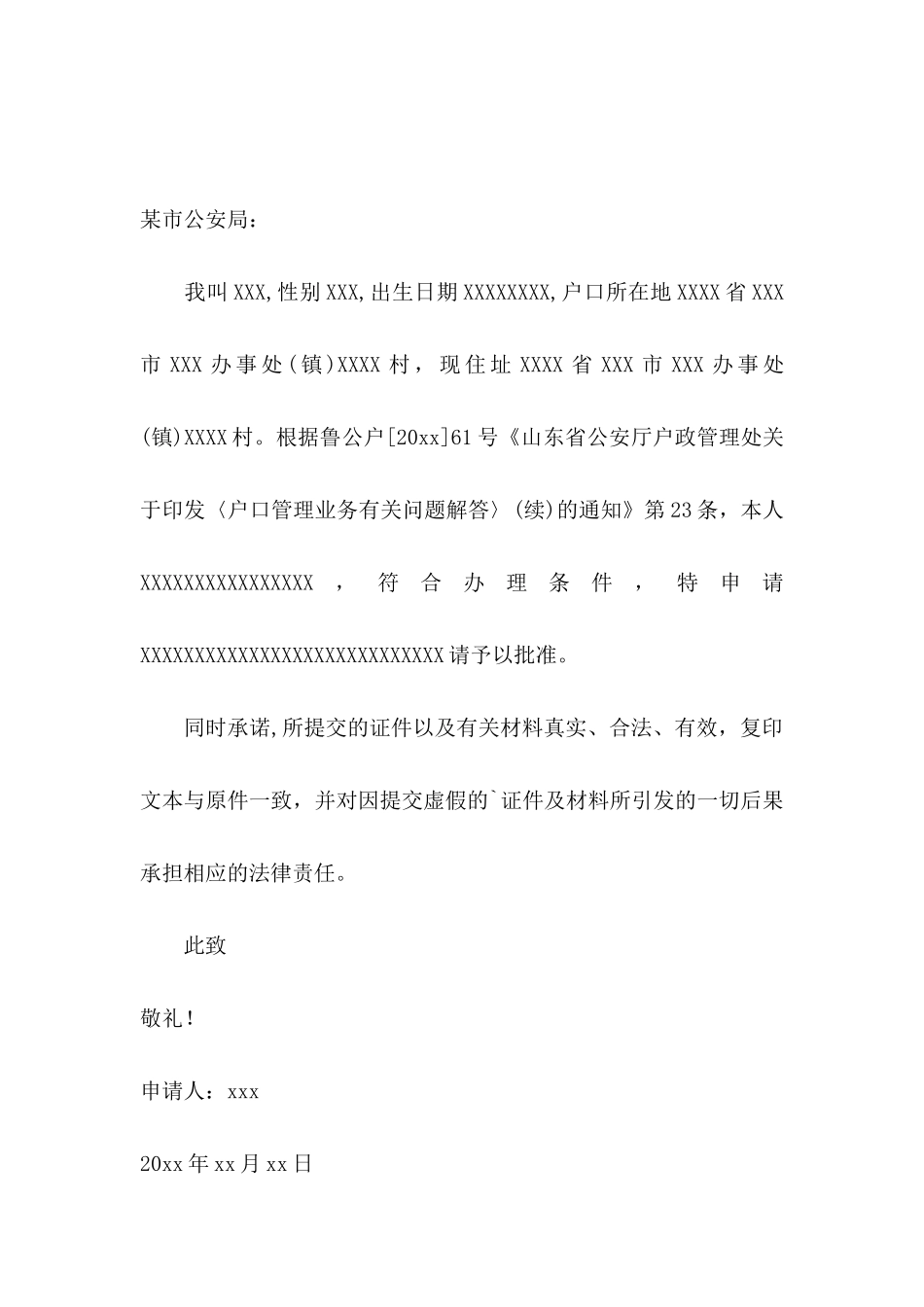 关于入户申请书范文汇总5篇_第2页