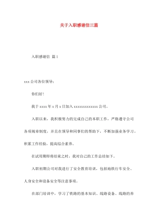 关于入职感谢信三篇 