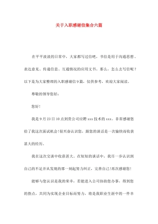 关于入职感谢信集合六篇