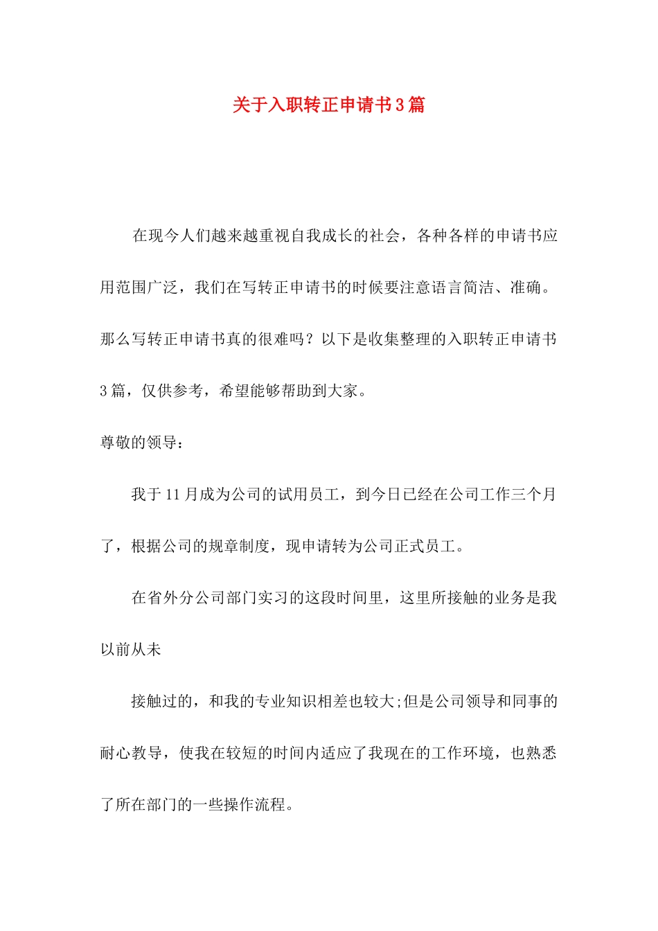 关于入职转正申请书3篇_第1页