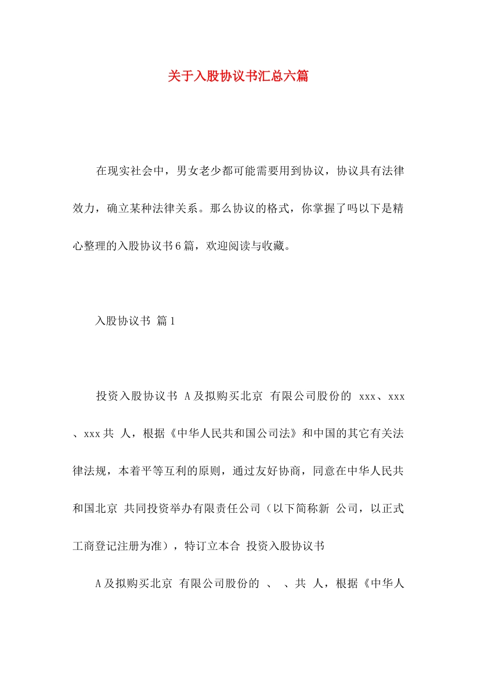 关于入股协议书汇总六篇_第1页