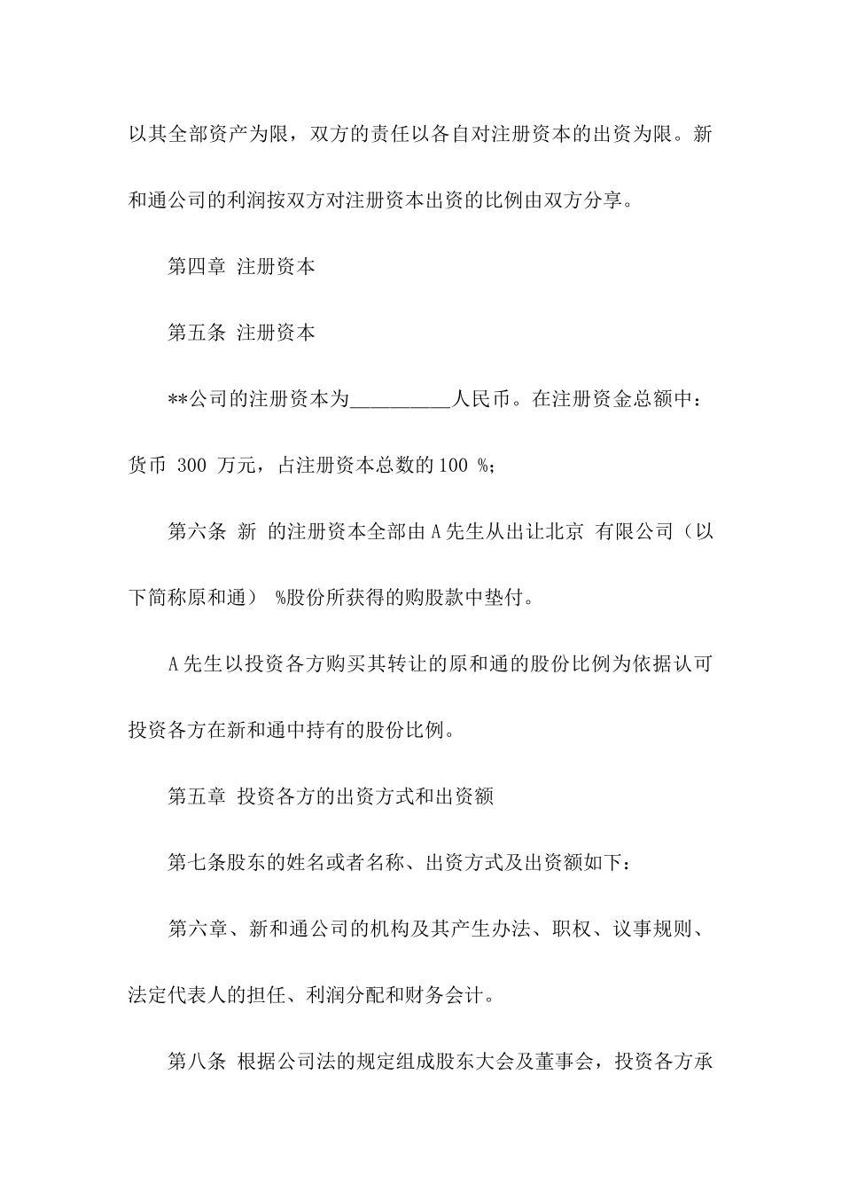 关于入股协议书汇总六篇_第3页