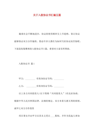 关于入股协议书汇编五篇