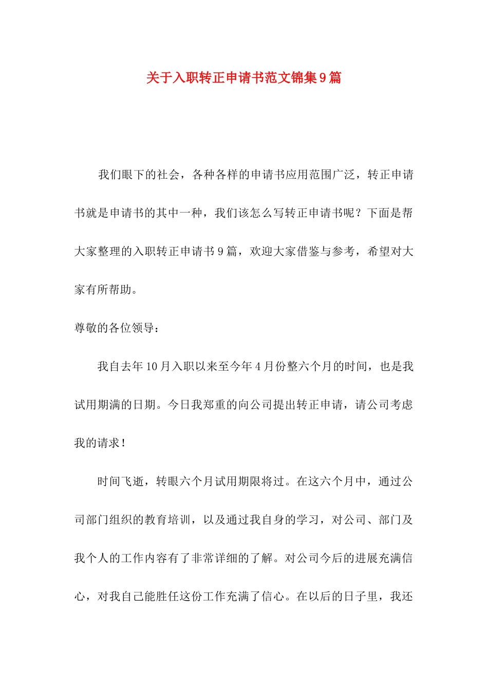 关于入职转正申请书范文锦集9篇_第1页