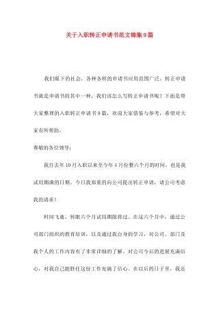 关于入职转正申请书范文锦集9篇