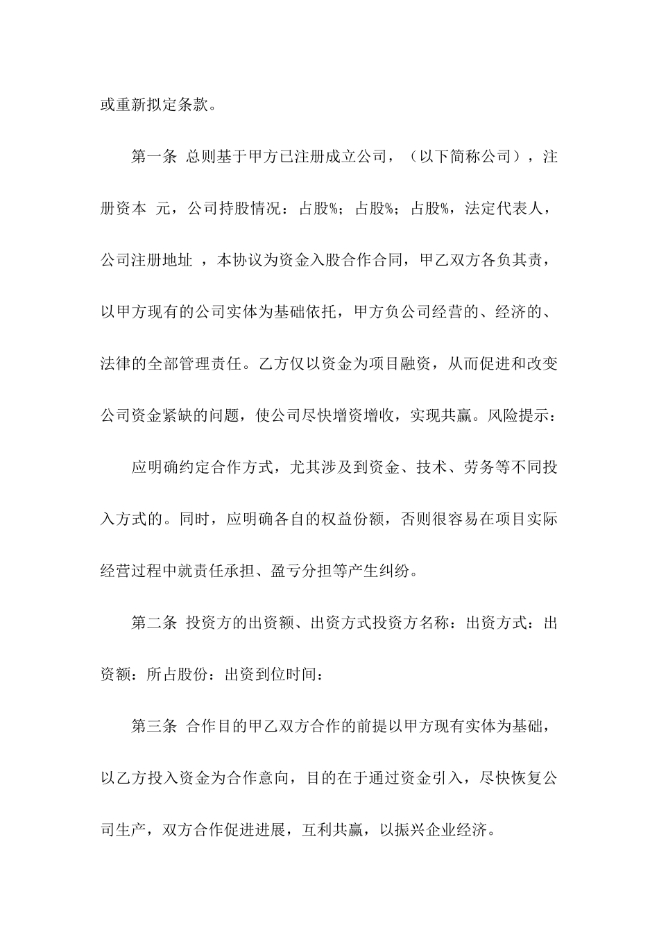 关于入股协议书4篇_第2页