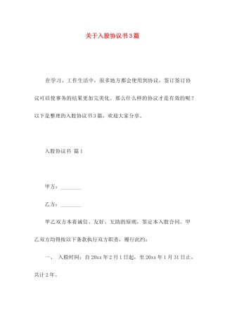 关于入股协议书3篇