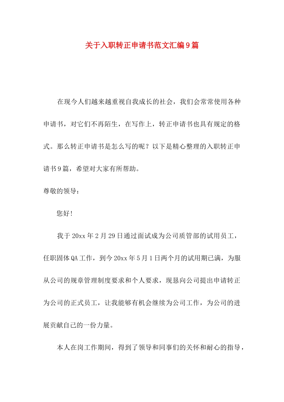 关于入职转正申请书范文汇编9篇_第1页