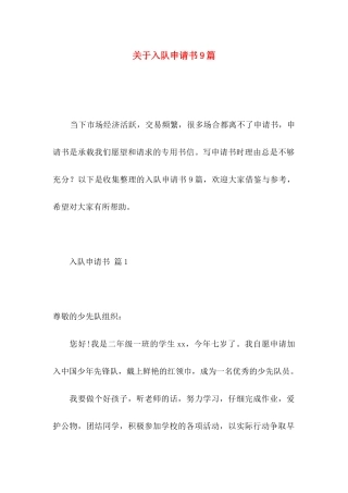关于入队申请书9篇