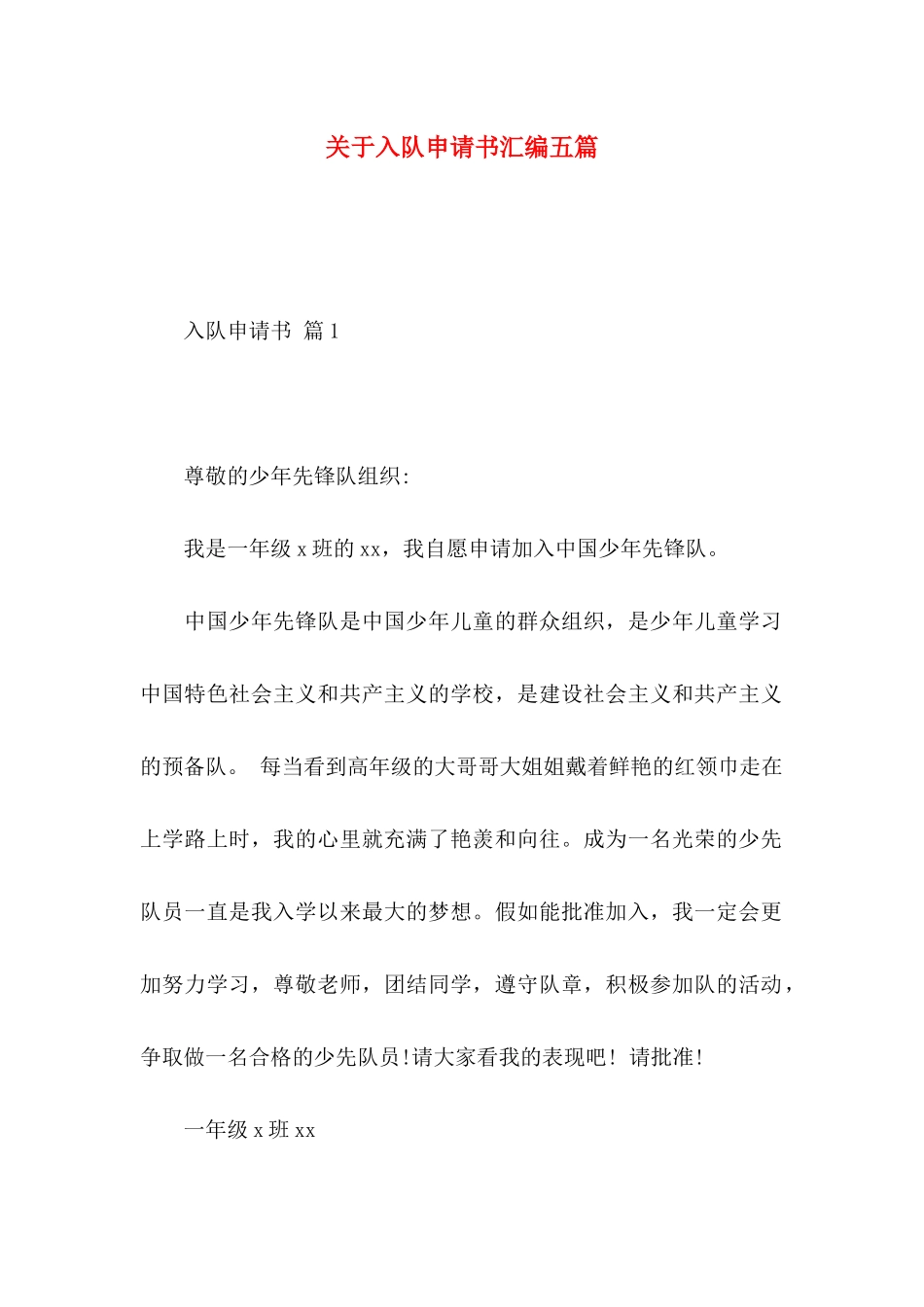 关于入队申请书汇编五篇_第1页
