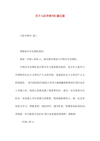 关于入队申请书汇编五篇