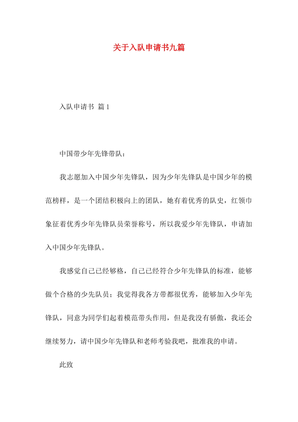 关于入队申请书九篇_第1页