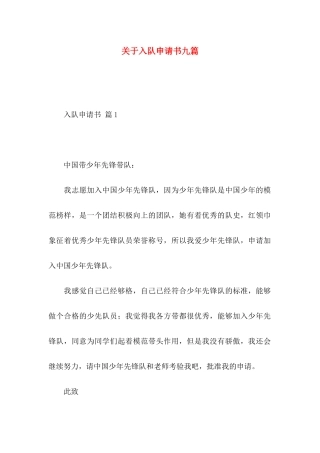 关于入队申请书九篇
