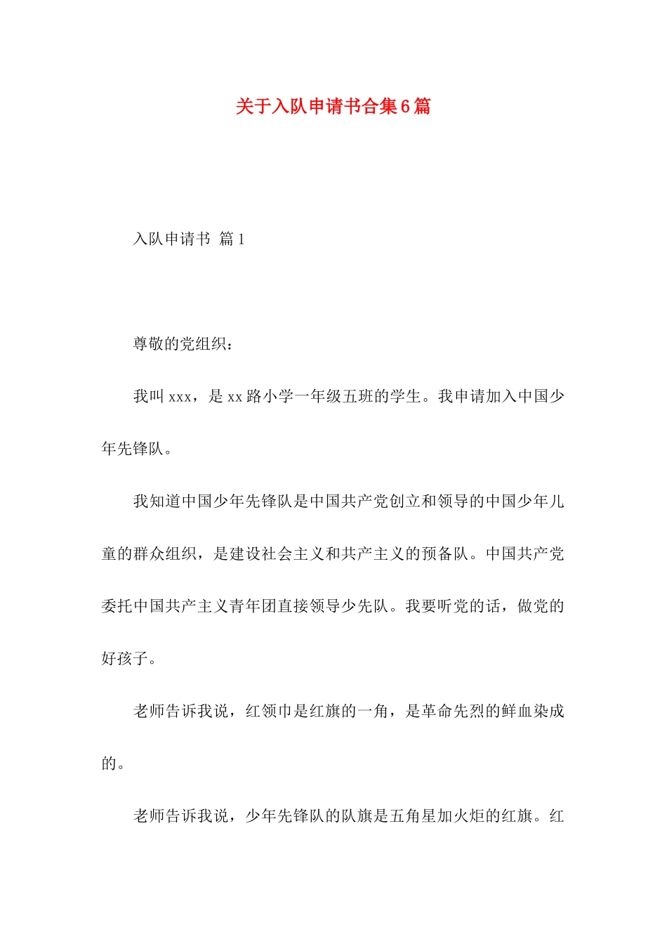 关于入队申请书合集6篇_第1页