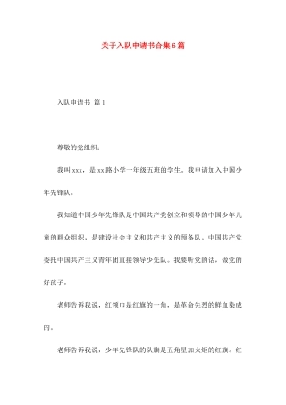 关于入队申请书合集6篇