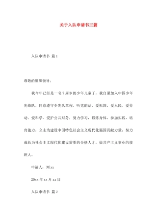 关于入队申请书三篇