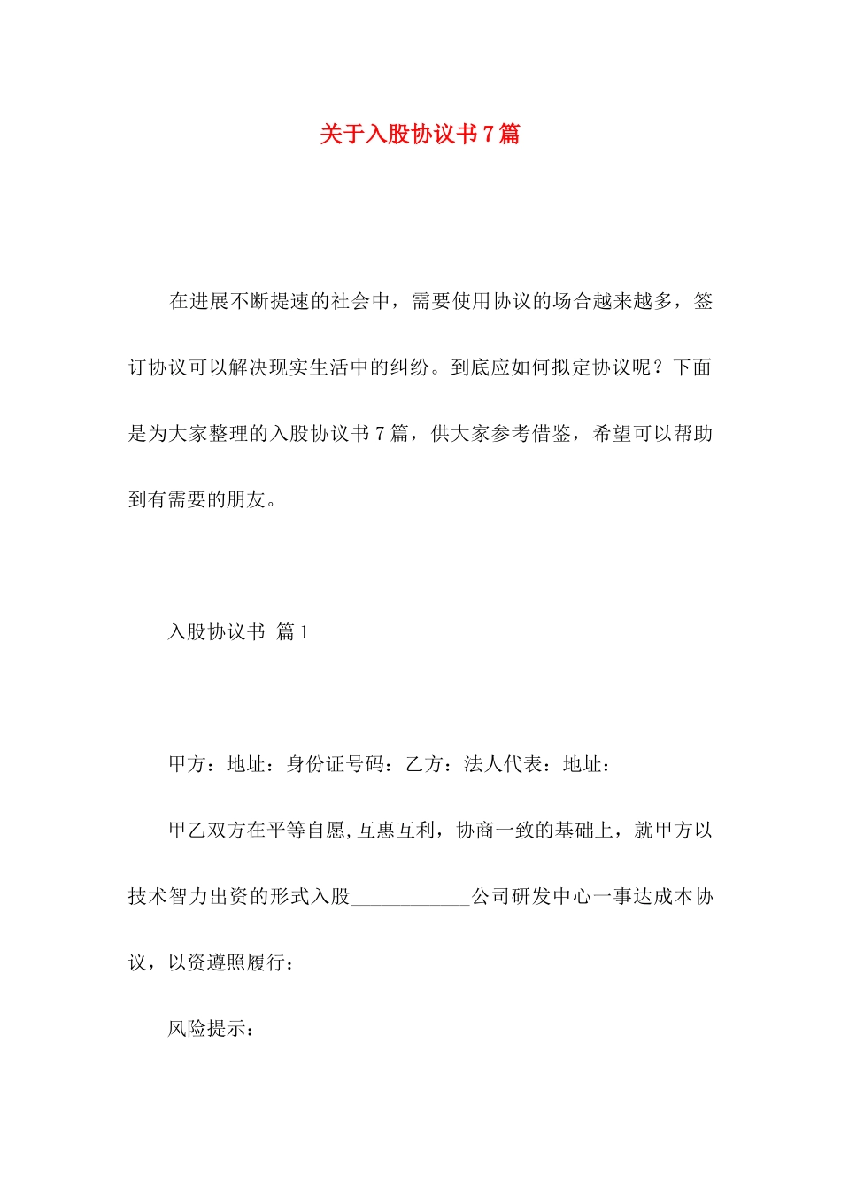 关于入股协议书7篇_第1页