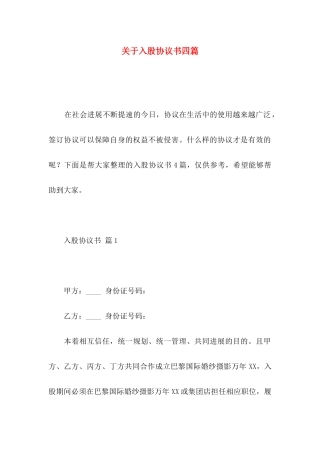 关于入股协议书四篇