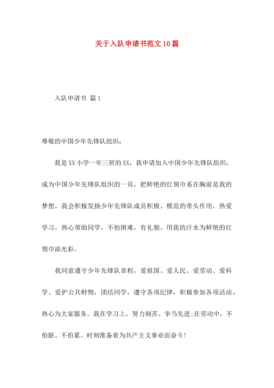 关于入队申请书范文10篇_第1页