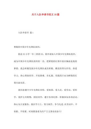 关于入队申请书范文10篇