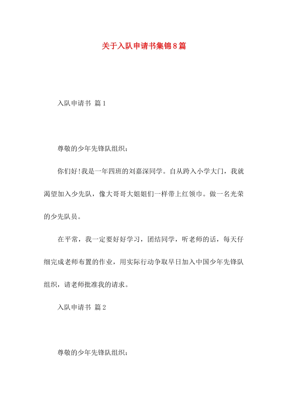 关于入队申请书集锦8篇_第1页