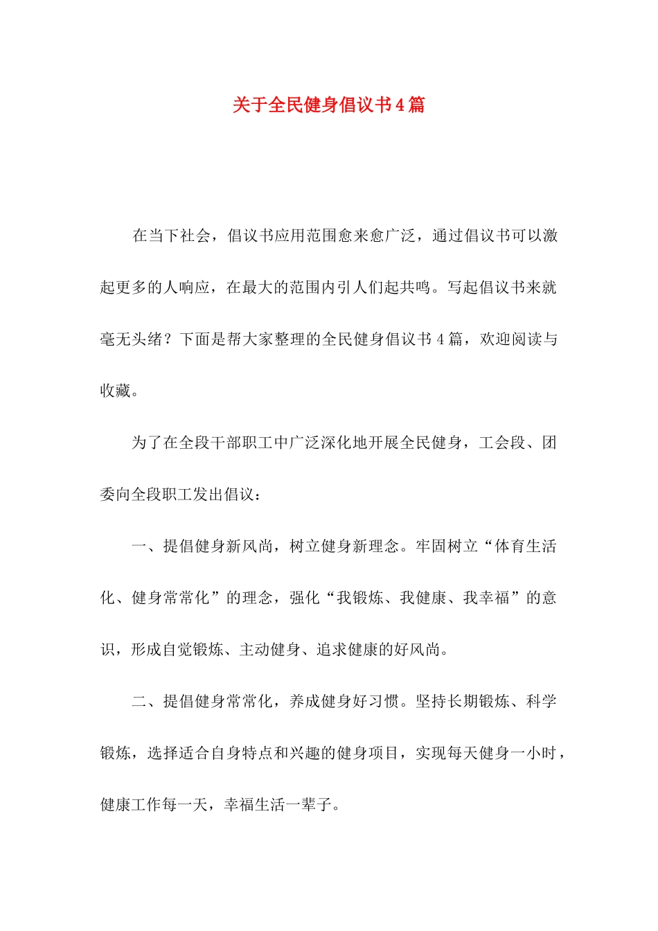 关于全民健身倡议书4篇_第1页