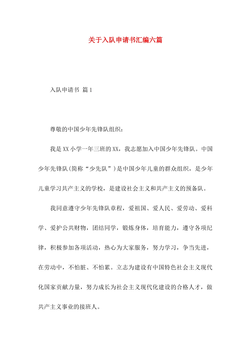 关于入队申请书汇编六篇_第1页