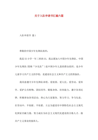 关于入队申请书汇编六篇