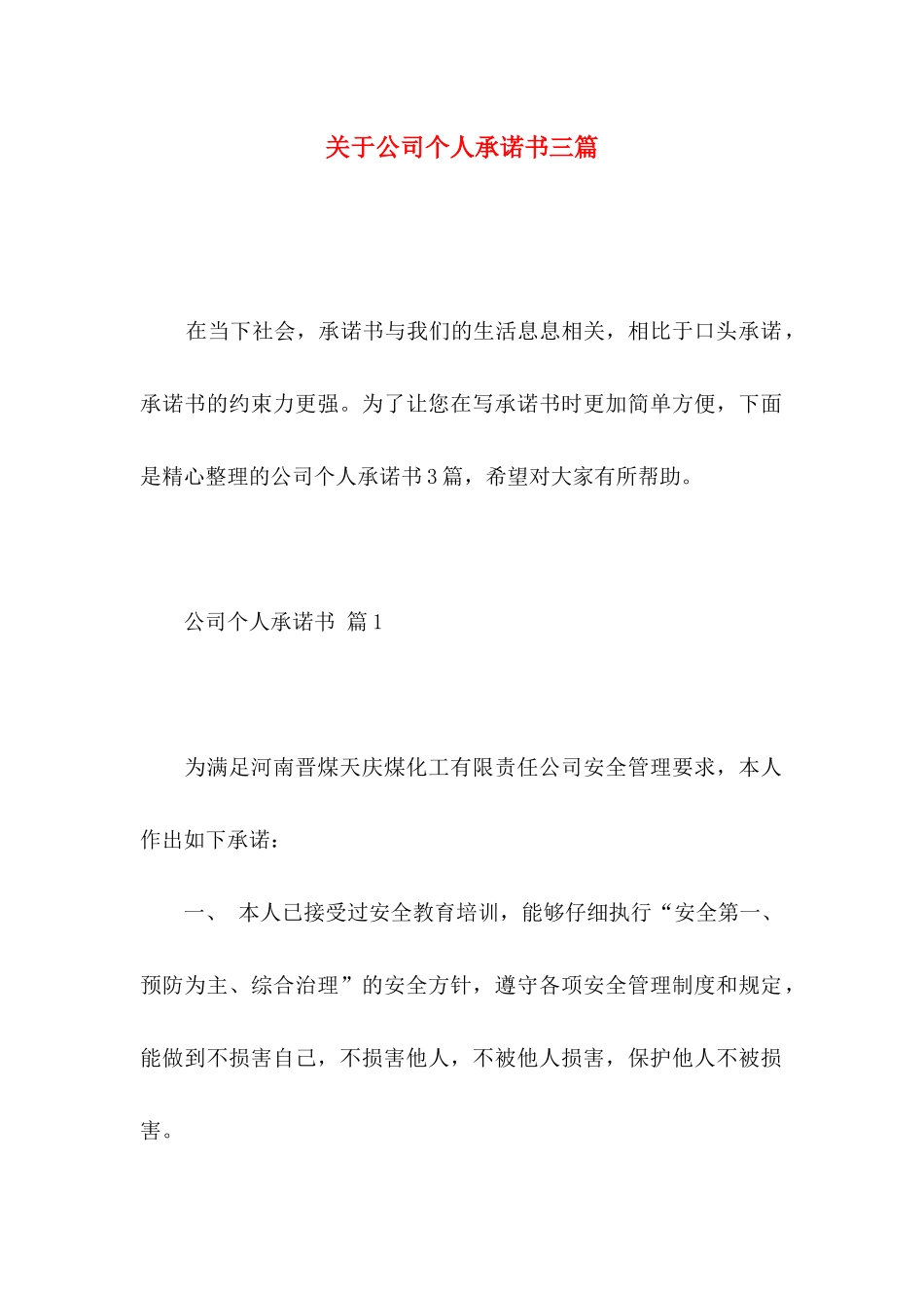 关于公司个人承诺书三篇_第1页
