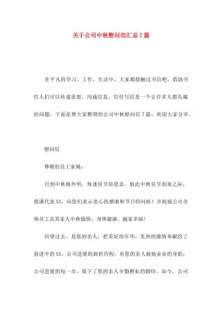 关于公司中秋慰问信汇总7篇