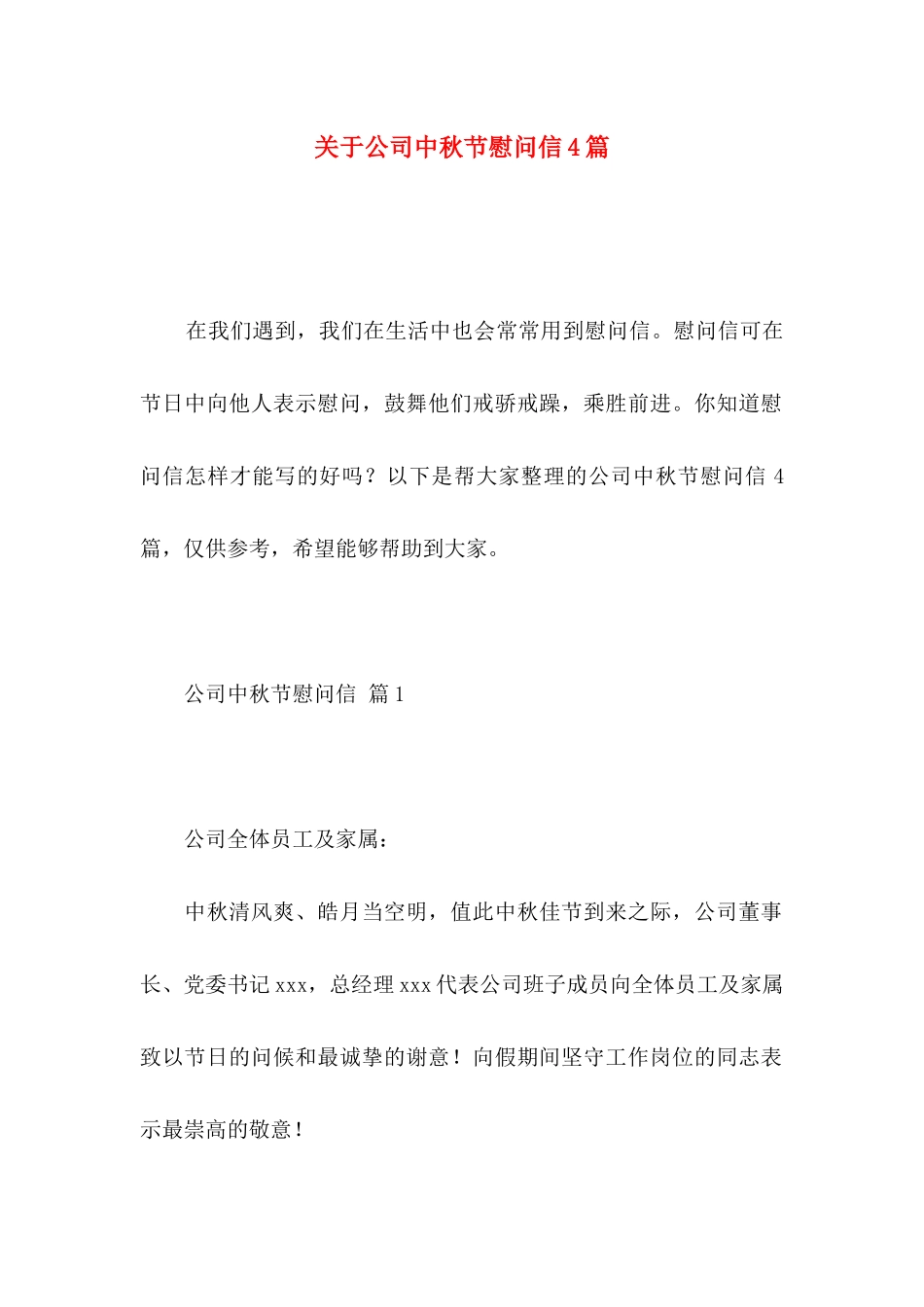 关于公司中秋节慰问信4篇_第1页