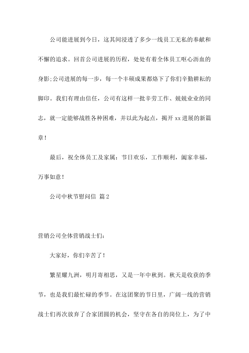 关于公司中秋节慰问信4篇_第2页