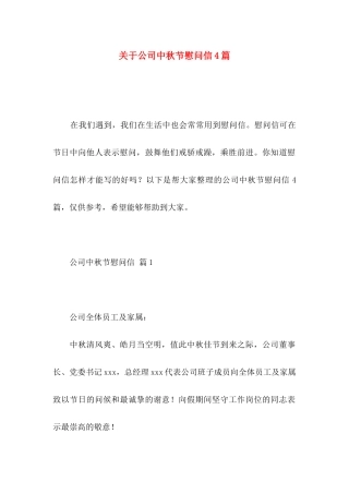 关于公司中秋节慰问信4篇