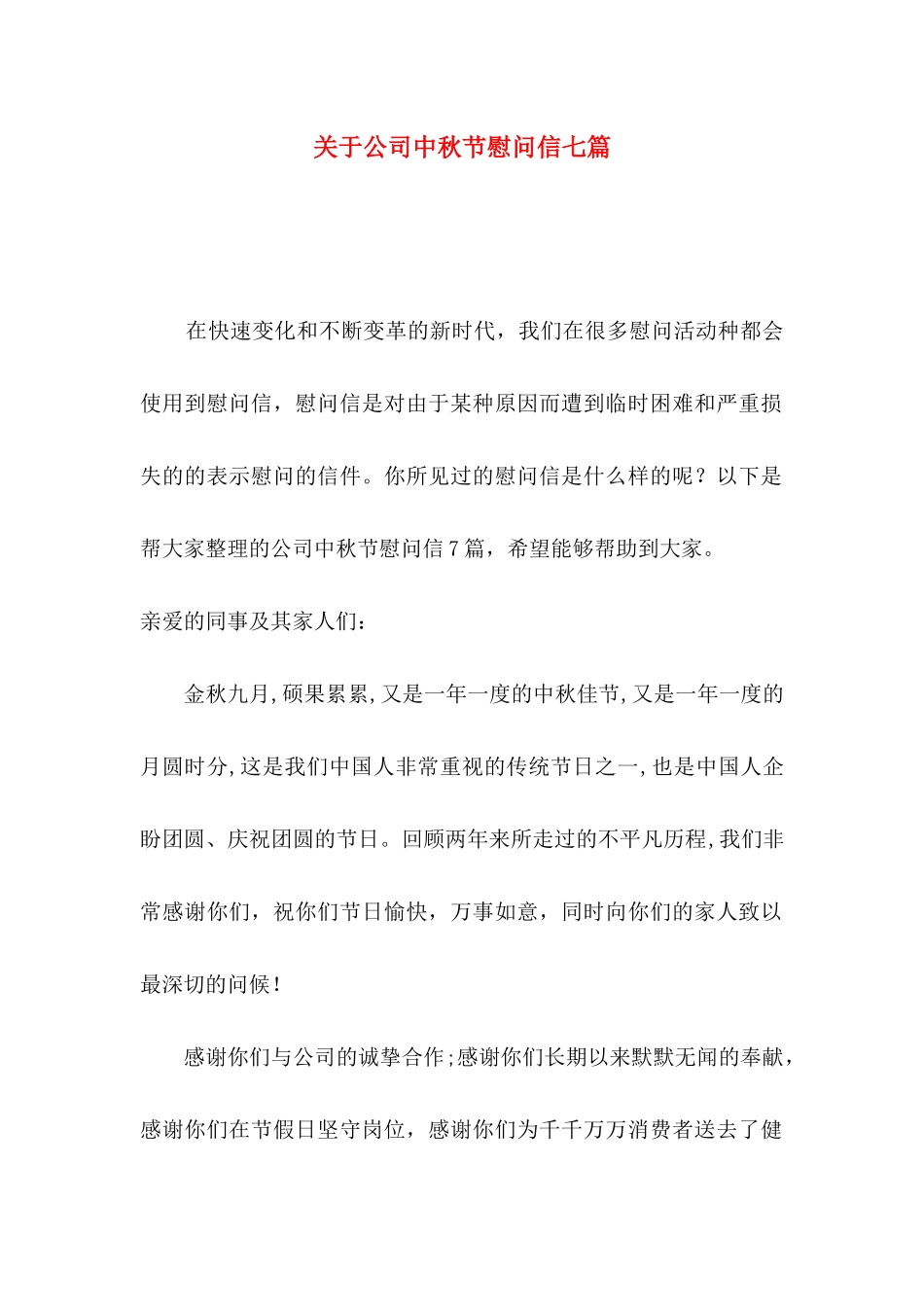 关于公司中秋节慰问信七篇_第1页