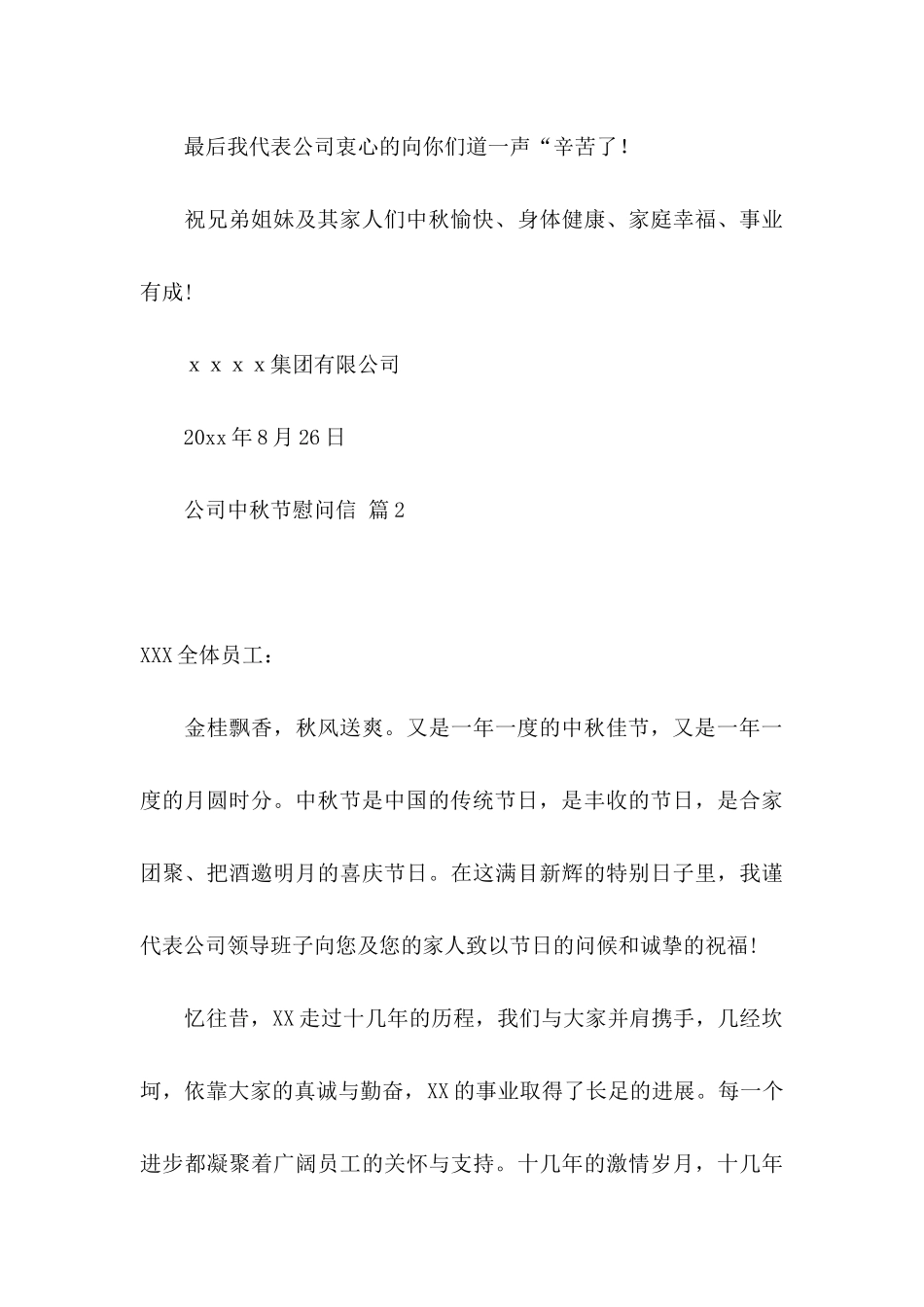 关于公司中秋节慰问信七篇_第3页