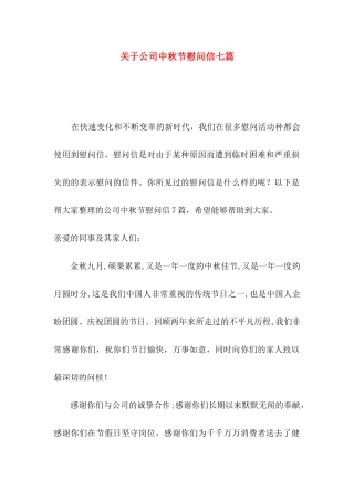 关于公司中秋节慰问信七篇