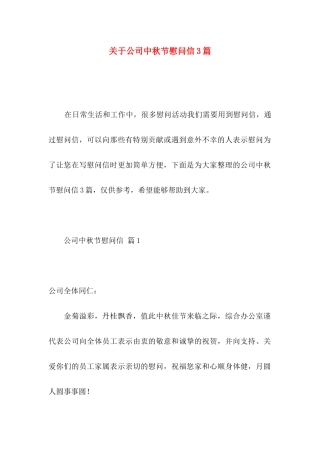 关于公司中秋节慰问信3篇
