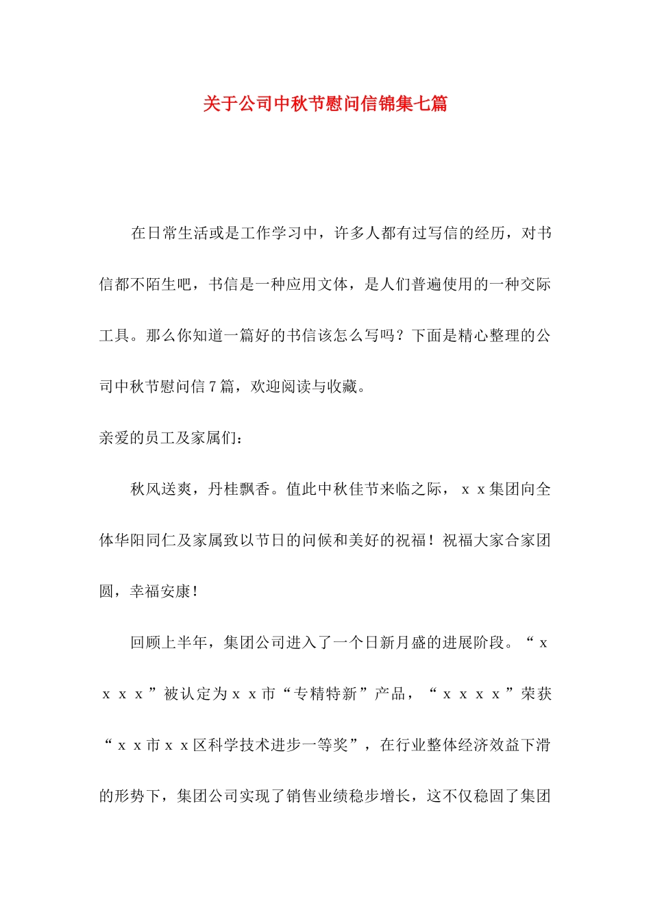 关于公司中秋节慰问信锦集七篇_第1页