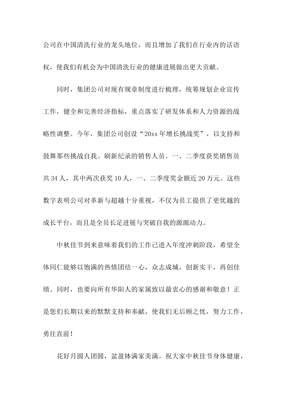 关于公司中秋节慰问信锦集七篇_第2页