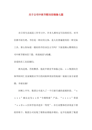 关于公司中秋节慰问信锦集七篇