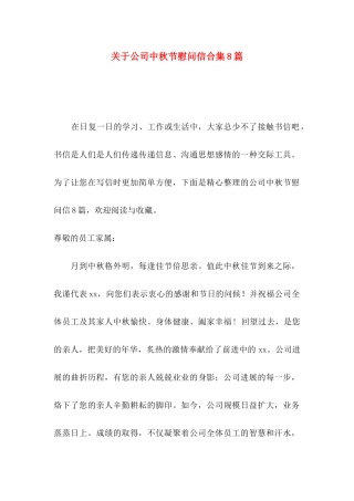 关于公司中秋节慰问信合集8篇